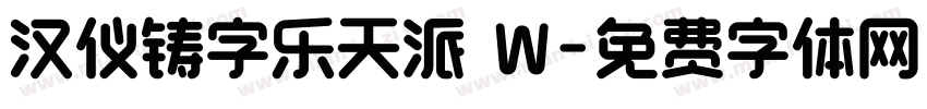 汉仪铸字乐天派 W字体转换